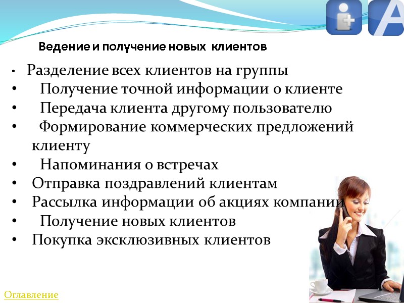 Ведение и получение новых  клиентов   Оглавление  Разделение всех клиентов на